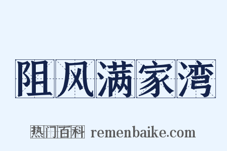 阻风满家湾是什么意思的图片
